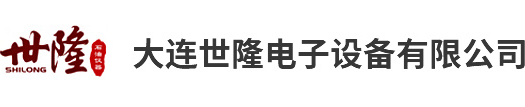 大连世隆电子设备有限公司
